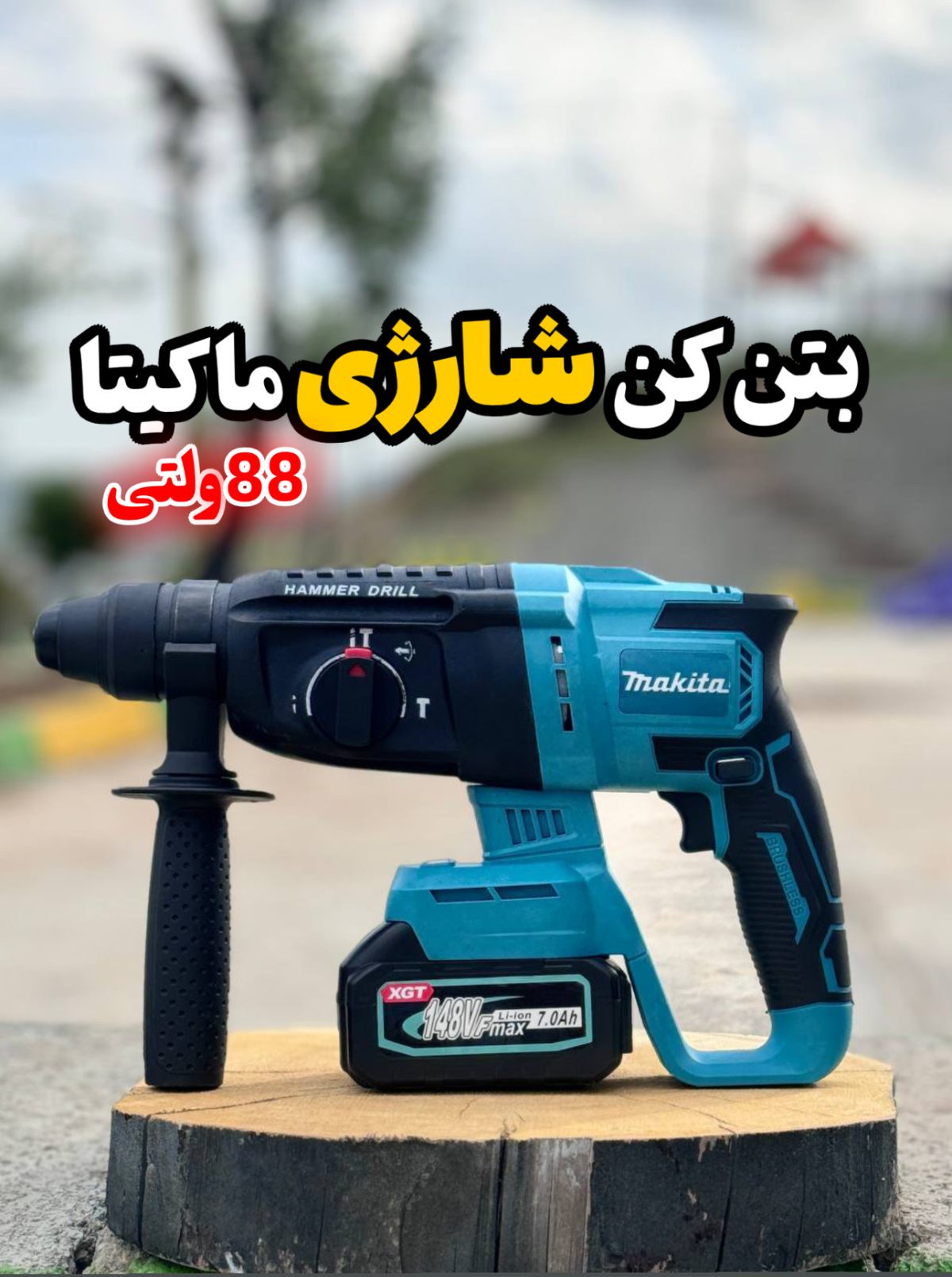 دریل بتن کن شارژی ماکیتا مدل CRH با قدرت ۷ آمپر و ولتاژ ۱۴۸ ولت - Image 2