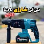 دریل بتن کن شارژی ماکیتا مدل CRH با قدرت ۷ آمپر و ولتاژ ۱۴۸ ولت