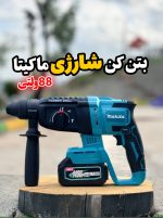 دریل بتن کن شارژی ماکیتا مدل CRH با قدرت ۷ آمپر و ولتاژ ۱۴۸ ولت