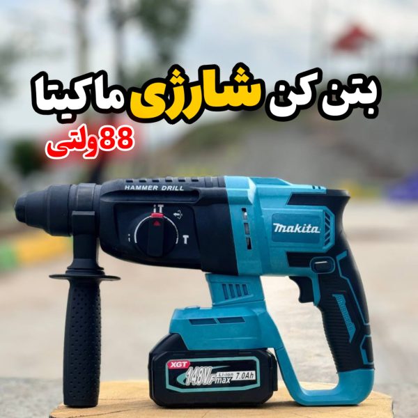 دریل بتن کن شارژی ماکیتا مدل CRH با قدرت ۷ آمپر و ولتاژ ۱۴۸ ولت