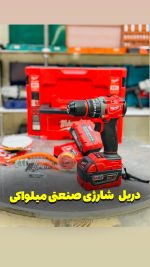 دریل شارژی میلواکی مدل M88 با موتور براشلس ۸۸ ولت