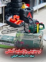 اره موتوری بنزینی پارکساید آلمانی تیغه ۵۰سانت مدل PBKS 53 B3
