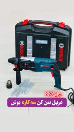دریل بتن کن سه کاره بوش 900وات مدل 2.28
