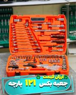 جعبه بکس 121پارچه اصلی اروپایی xploit121pc