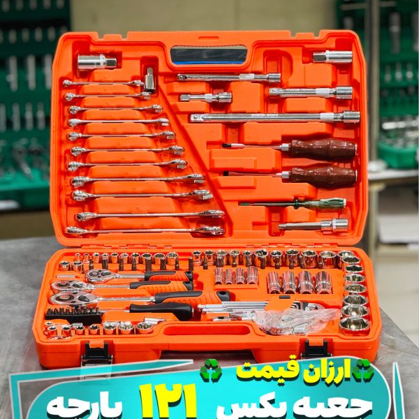 جعبه بکس 121پارچه اصلی اروپایی xploit121pc