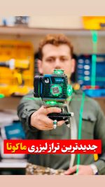 تراز لیزری ماکوتا سری جدید مدل 4d22wf