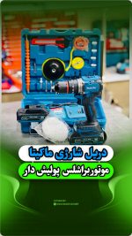 دریل شارژی موتور براشلس ماکیتا مدل نیم پک 36 ولت مدل MAKITA 36V