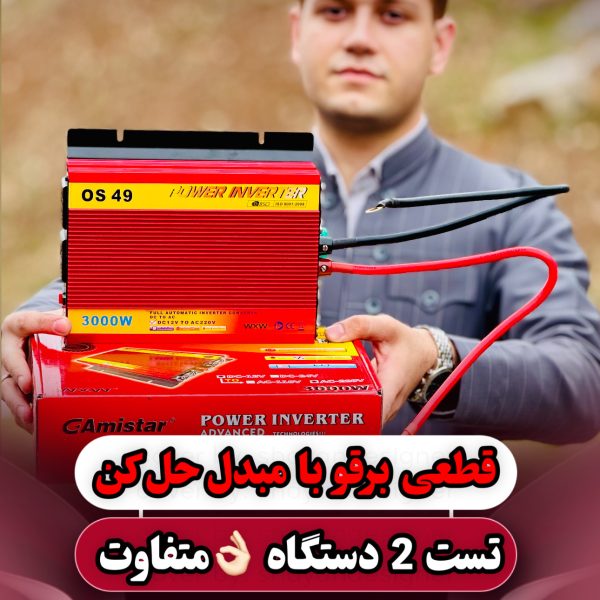 اینورتر برق 3000وات 12به 220 giamstar