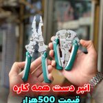 انبردست و سیم لخت کن چندکاره Wire Stripping King
