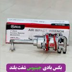بکس بادی 1اینج جنیوس شفت بلند 15000