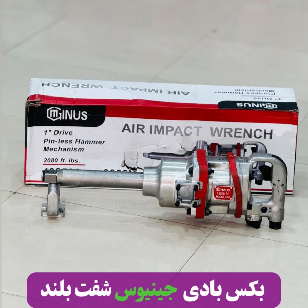 بکس بادی 1اینج جنیوس شفت بلند 15000
