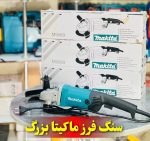 سنگ فرز آهنگری ماکیتا مدل 9069