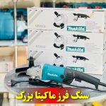 سنگ فرز آهنگری ماکیتا مدل 9069