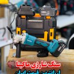 سنگ فرز شارژی ماکیتا مدل 128Vf