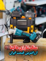 سنگ فرز شارژی ماکیتا مدل 128Vf