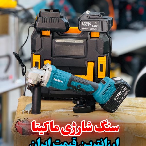سنگ فرز شارژی ماکیتا مدل 128Vf