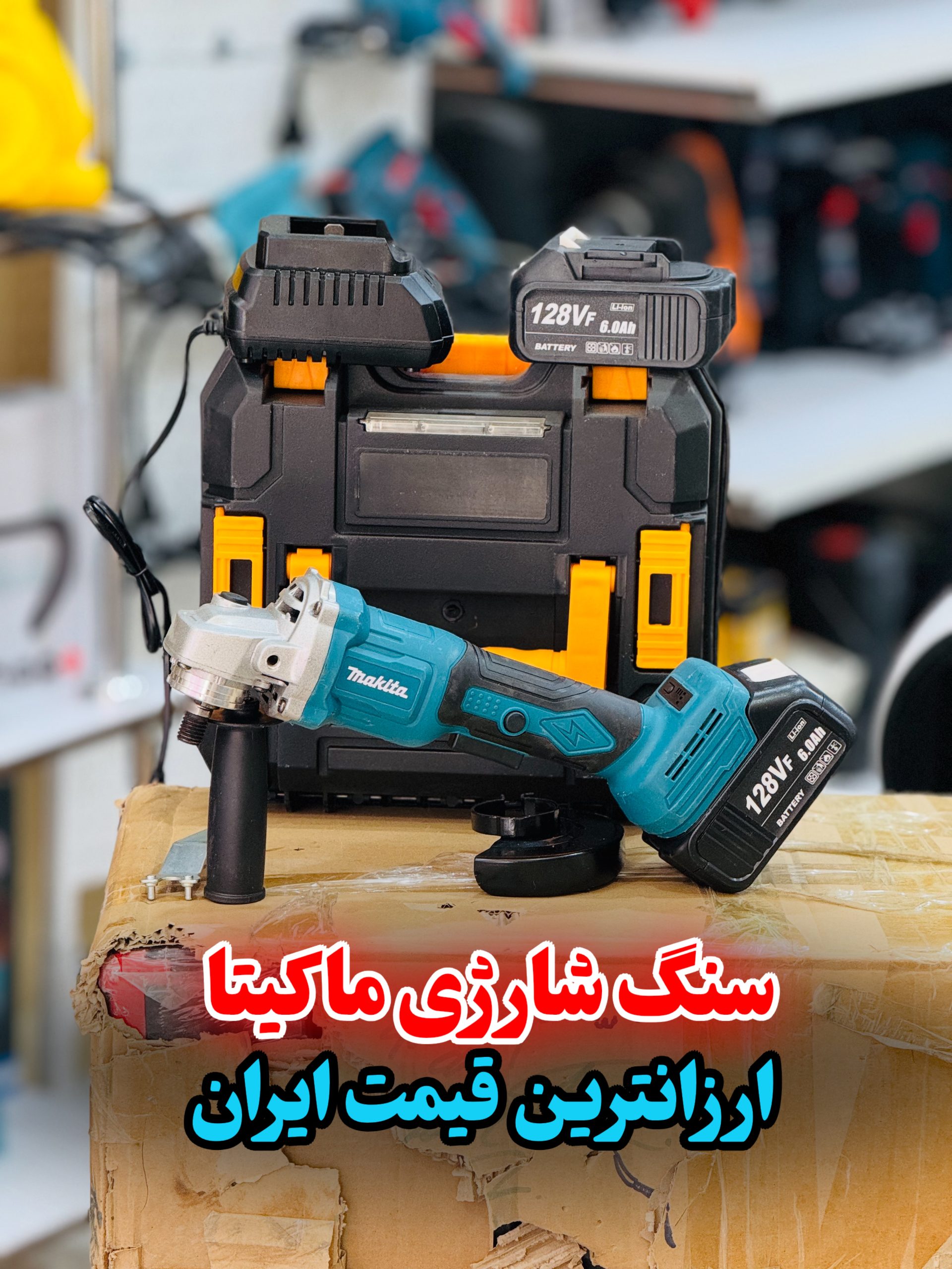 A68C0466-5D17-4A92-B843-1E7900BE0679-scaled سنگ فرز شارژی ماکیتا مدل 128Vf - Image 1
