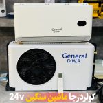 کولر‌ درجا جنرال پنل خوابیده ۲۴ولت مدل general D.W.R