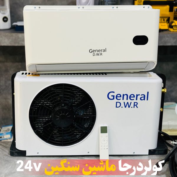 کولر‌ درجا جنرال پنل خوابیده ۲۴ولت مدل general D.W.R