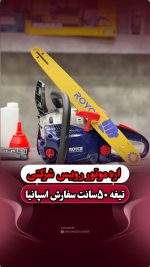 اره موتوری رویس تیغه 50 سانت مدل10404