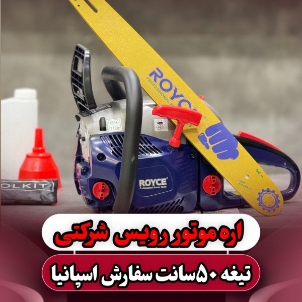اره موتوری رویس تیغه 50 سانت مدل10404