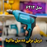 دریل برقی ده میل ماکیتا مدل 6412