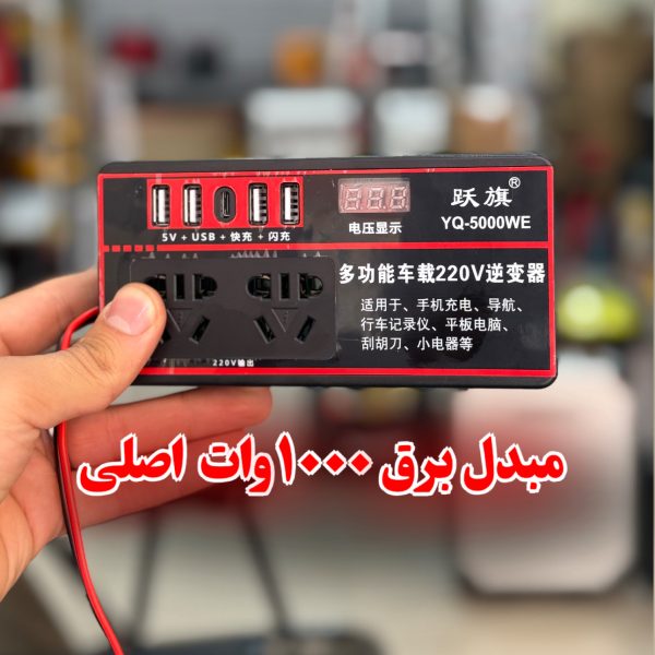 مبدل برق خودرو چند منظوره 220 ولت Yueqi مدل YQ-1000WE