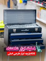 جعبه ابزار گود کینگ مدل PSC408 با ۴۰۸ پارچه - Image 3