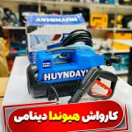 کارواش دینامی 200 بار 2600 وات هیوندای HUYNDAYI HD962