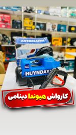 کارواش دینامی 200 بار 2600 وات هیوندای HUYNDAYI HD962