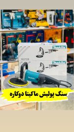 دستگاه پولیش ماکیتا مدل 9227CB ظرفیت ۱۲۰۰ وات دیمردار - Image 3