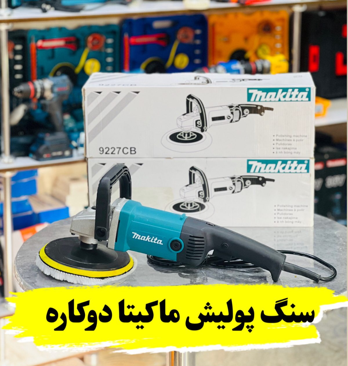 دستگاه پولیش ماکیتا مدل 9227CB ظرفیت ۱۲۰۰ وات دیمردار - Image 2
