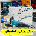 دستگاه پولیش ماکیتا مدل 9227CB ظرفیت ۱۲۰۰ وات دیمردار