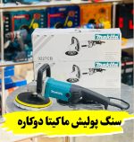 دستگاه پولیش ماکیتا مدل 9227CB ظرفیت ۱۲۰۰ وات دیمردار