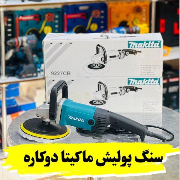 دستگاه پولیش ماکیتا مدل 9227CB ظرفیت ۱۲۰۰ وات دیمردار