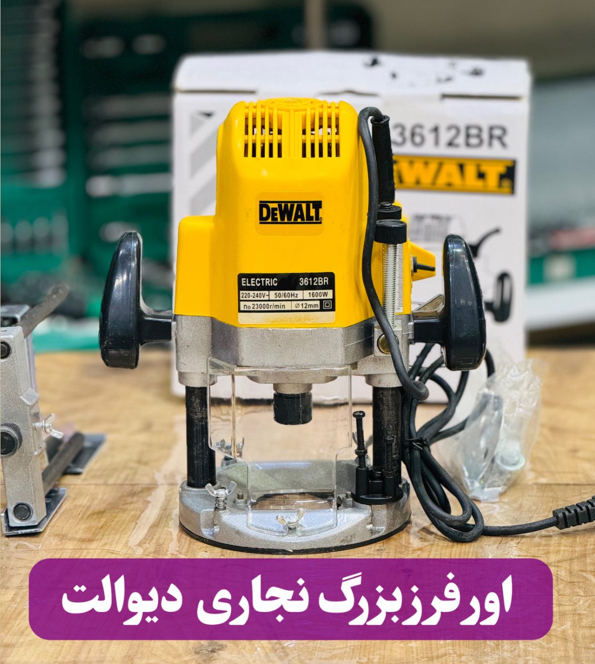 اور فرز نجاری دیوالت مدل ۳۶۱۲ ظرفیت ۱۸۵۰ وات با سرعت ۲۳۰۰ دور - Image 2