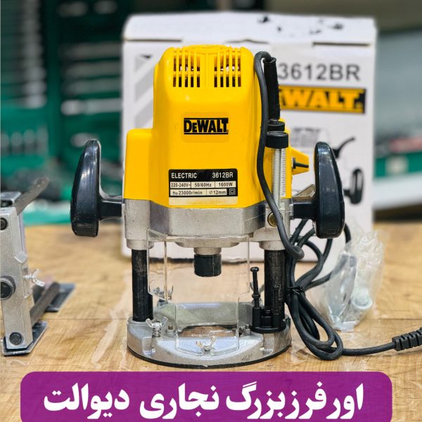 اور فرز نجاری دیوالت مدل ۳۶۱۲ ظرفیت ۱۸۵۰ وات با سرعت ۲۳۰۰ دور
