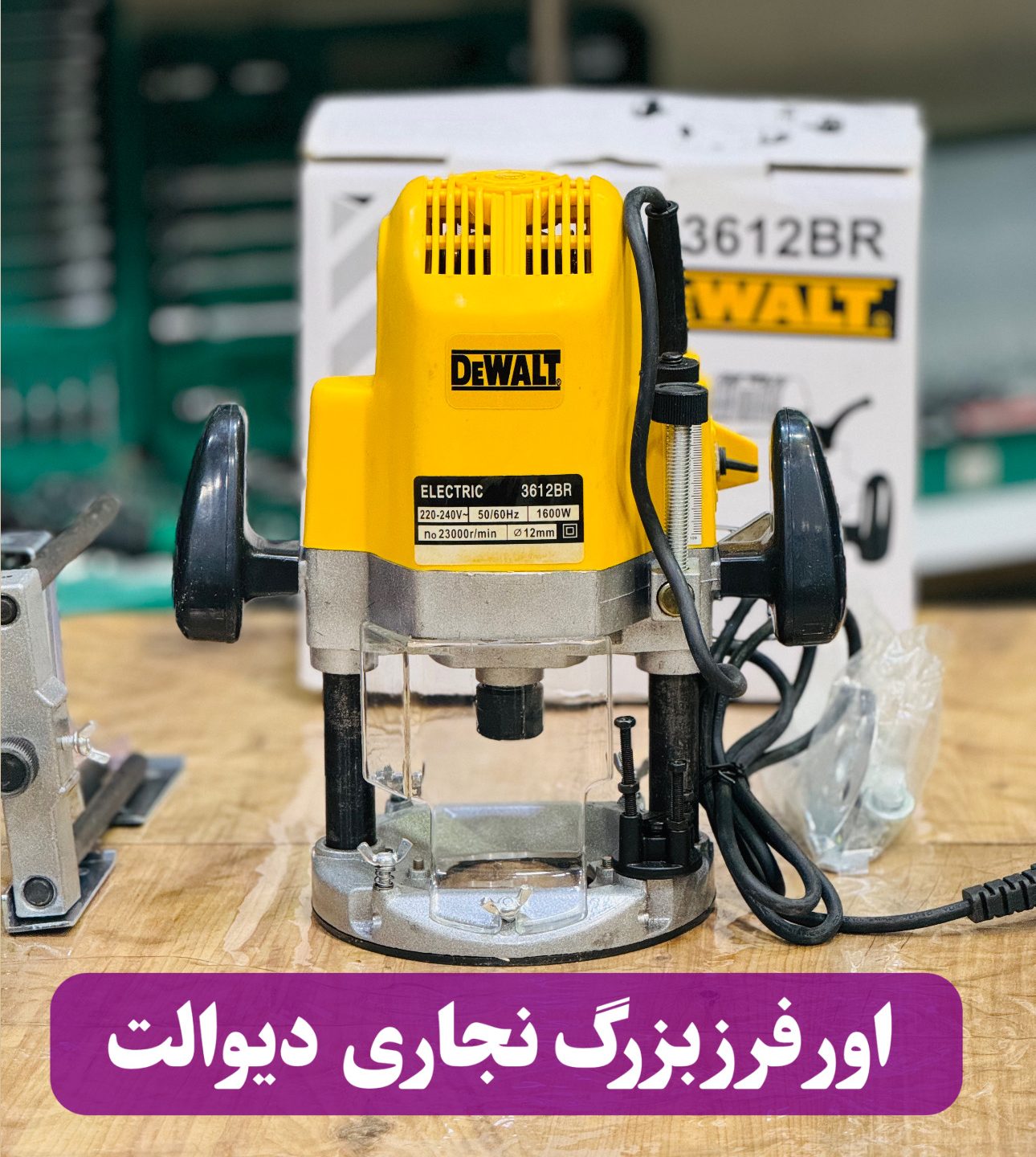 DA932DC9-914D-4302-A400-70CEBE973DF8 اور فرز نجاری دیوالت مدل ۳۶۱۲ ظرفیت ۱۸۵۰ وات با سرعت ۲۳۰۰ دور - Image 1
