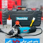 پشم چین برقی ماکیتا مدل 850 وات makita