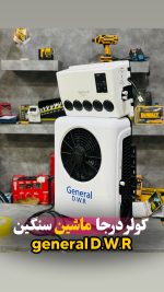کولر درجا کامیون 24ولت پنل کوچک General DWR