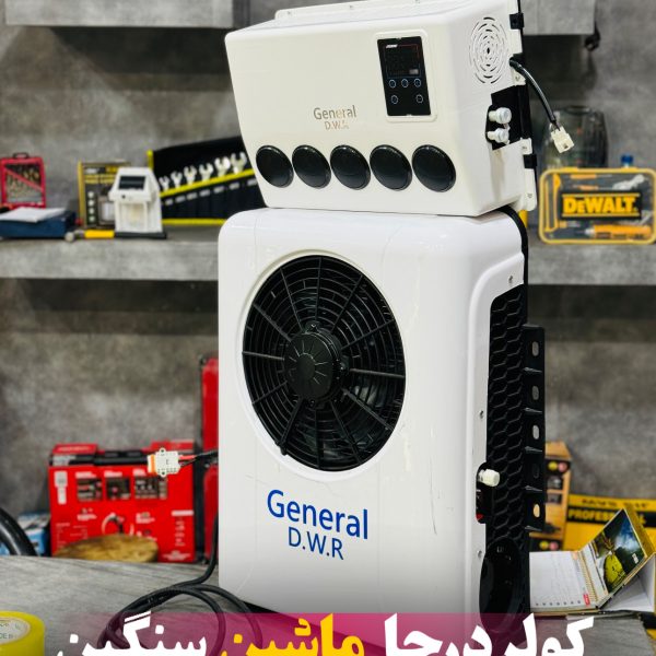کولر درجا کامیون 24ولت پنل کوچک General DWR
