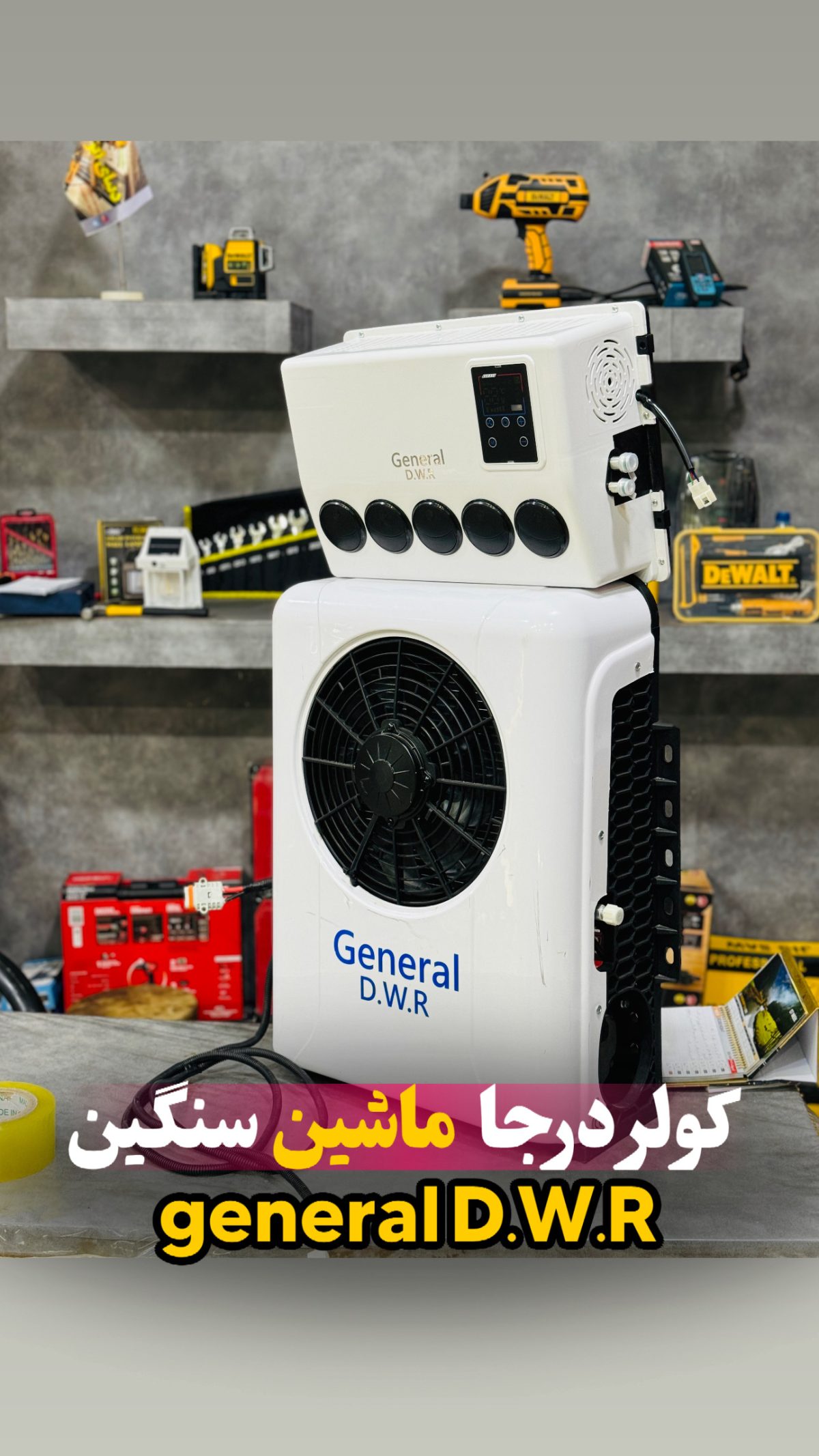 کولر درجا کامیون 24ولت پنل کوچک General DWR - Image 2