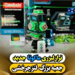 تراز لیزری Tmakota 4DمدلTM-21wf
