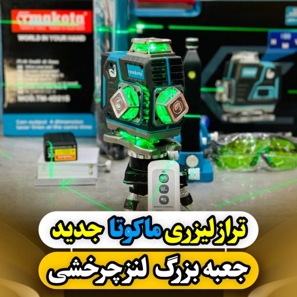 تراز لیزری Tmakota 4DمدلTM-21wf
