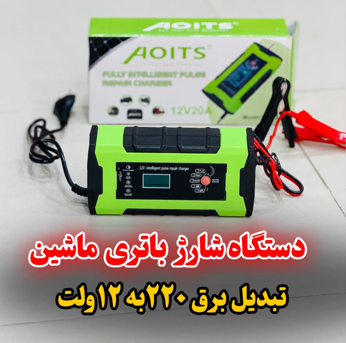 شارژر باتری ماشین 20آمپر مارک aoitsمدل 103-17 - Image 2