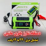 شارژر باتری ماشین 20آمپر مارک aoitsمدل 103-17