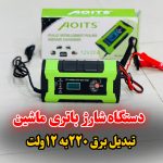 شارژر باتری ماشین 20آمپر مارک aoitsمدل 103-17