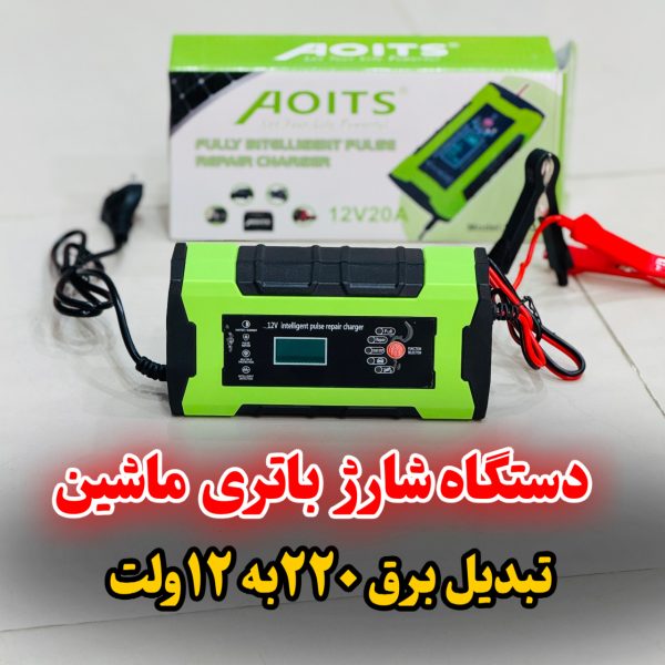 شارژر باتری ماشین 20آمپر مارک aoitsمدل 103-17