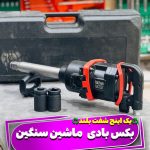 بکس بادی تیتان مدل 11000 شفت بلند