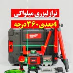 تراز لیزری میلواکی نور سبز 360 درجه 16 لاین 4 بعدی مدل M16x